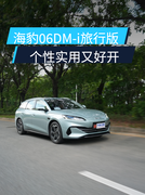 海豹06DM-i旅行版，10万出头，开起来有惊喜！