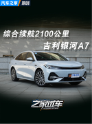 满油满电续航超过2100km 吉利银河A7